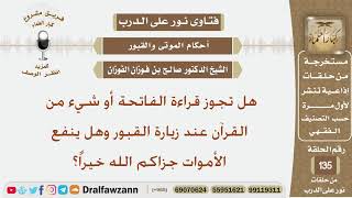 هل تجوز قراءة الفاتحة أو شيء من القرآن عند زيارة القبور وهل ينفع الأموات؟الشيخ صالح بن فوزان الفوزان image