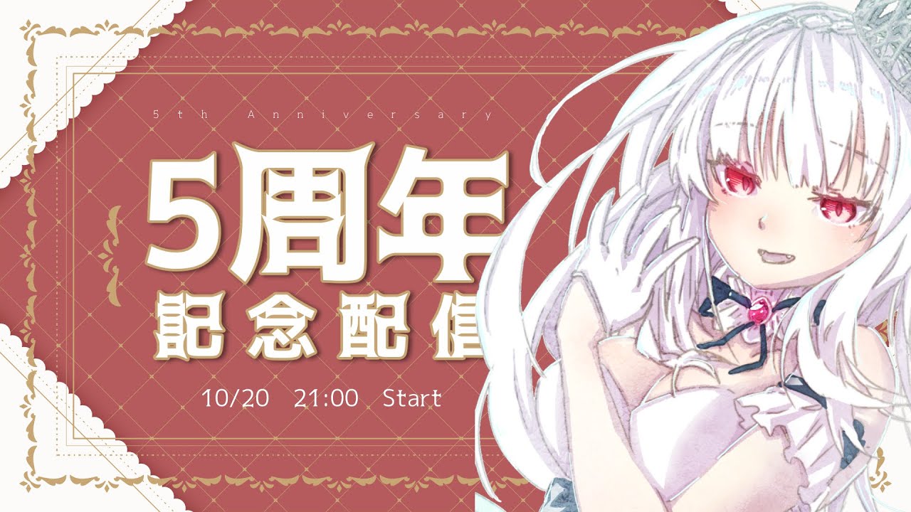 〖記念配信〗夜伽メルジュ活動5周年〖Vtuber￤夜伽メルジュ〗