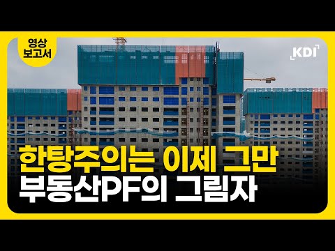 한탕주의의 온상이 되어버린 부동산PF
