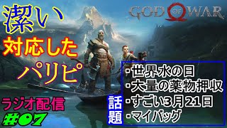 【GoW】カツアゲした奴からカツアゲする男!? だすぼ風配信 [雑談][暴言注意]　#07