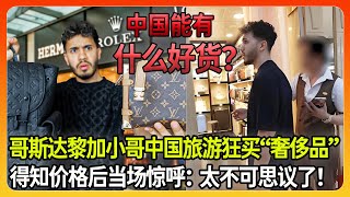 哥斯达黎加小哥逛中国著名的山寨货市场，狂买奢侈品得知价格后惊呼：太不可思议了！
