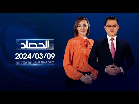 شاهد بالفيديو.. الحصاد الاخباري |09-03-2024