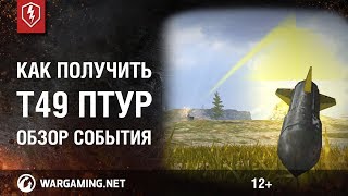 WoT Blitz. Как получить Т49 ПТУР. Обзор ивента 4.1