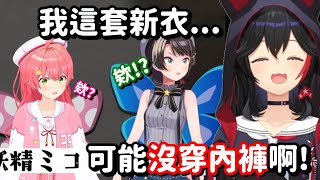 [Holo] Mio自爆新衣沒穿胖次