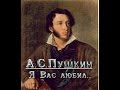 А.С.Пушкин - "Я Вас любил..." (1829) 