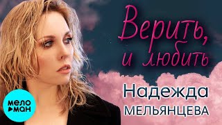 Надежда Мельянцева – Верить и любить  ❤️ СБОРНИК ЛИРИЧЕСКИХ ПЕСЕН - Песни Женской Души
