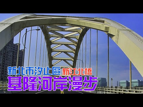 [Vida fácil] [Keelung Riverside Walk] Distrito de Xiizhi, nova cidade de Taipei | Ponte Xinjiang Bei | Elevação ferroviária | Keelung Riverside Walk | Estação Wudu | Rua Chang'an