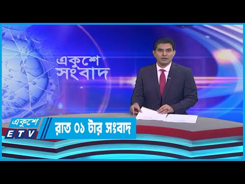 01 AM News || রাত ০১টার সংবাদ || 16 April 2023 || ETV News