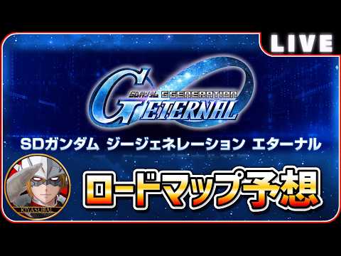 「Gジェネエターナル生配信！スケジュール予想を徹底解説」
