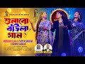 শুনাবো বাউলা গান Shunabo Baula Gaan Moriom Islam X Munni Sarkar X Papiya
