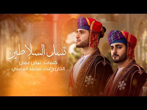 نسل السلاطين محمد الماسي