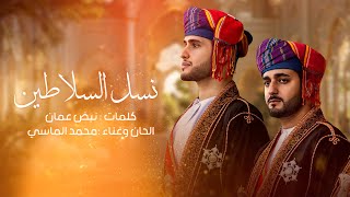 كلمات اغنية نسل السلاطين محمد الماسي