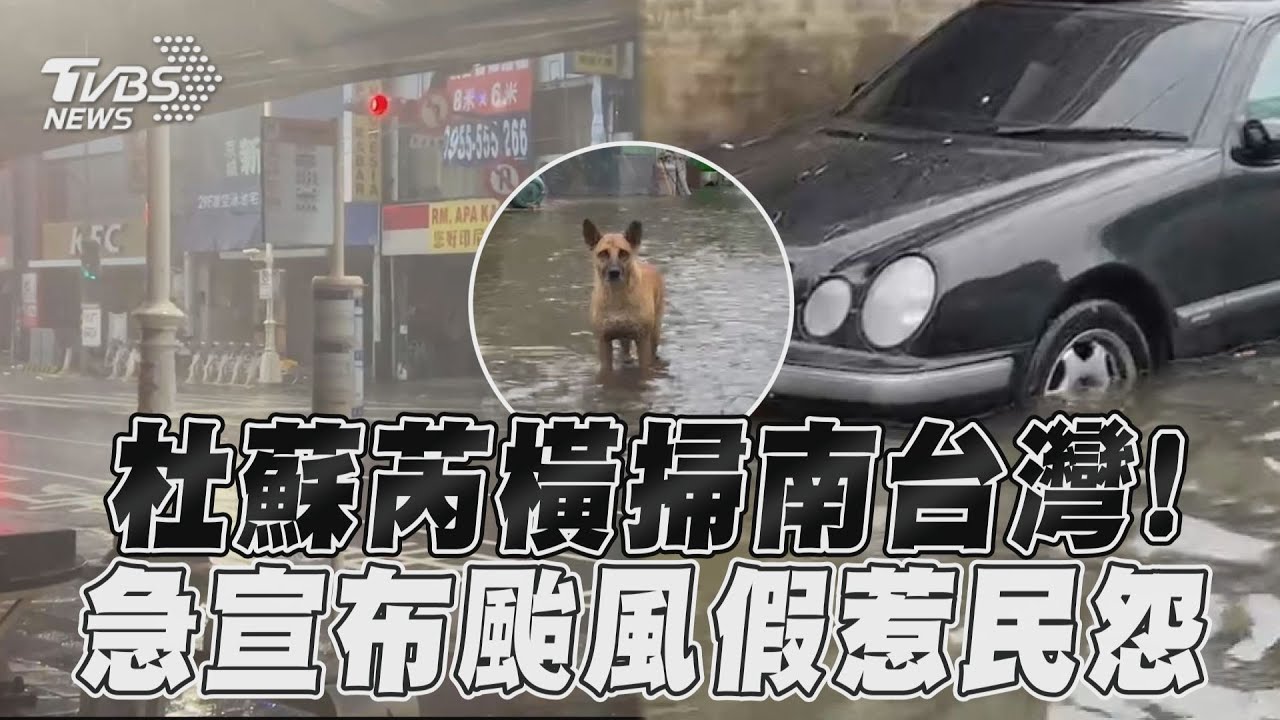 海水淹到馬路!杜蘇芮橫掃南高屏 多處路樹倒塌、招牌掉落