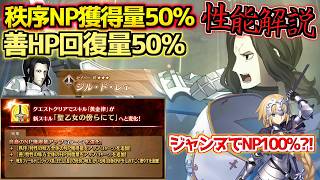 【#FGO】ジャンヌを強化することをここに誓います 強化されたセイバージル・ド・レェ 性能解説【FGO11周年】