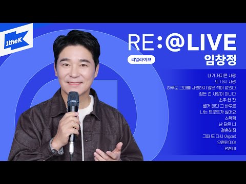 댓글과 함께 듣는 임창정의 리얼라이브! | 멍청이, 내가 저지른 사랑, 또 다시 사랑, 소주 한 잔, 소확행, 나는 트로트가 싫어요, 오랜만이야 | 노래 모음 | RE:@LIVE