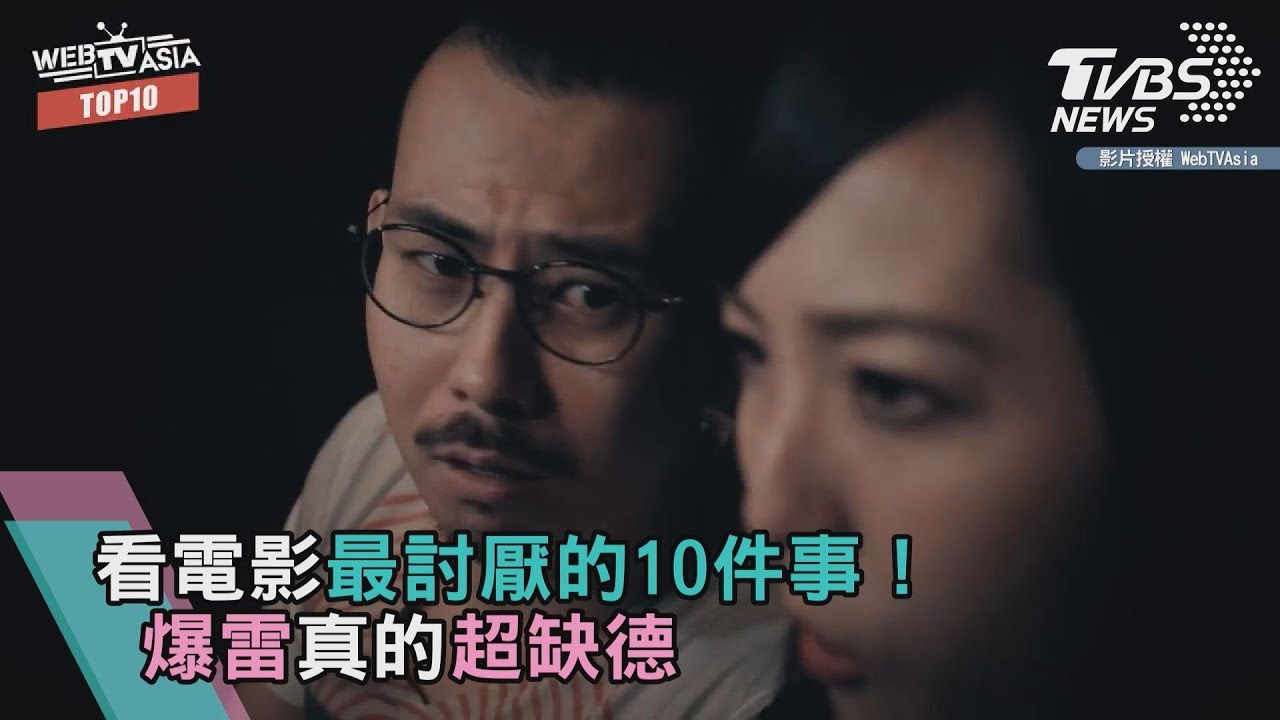 看電影最討厭的10件事! 爆雷真的超缺德
