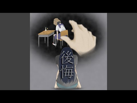 後悔