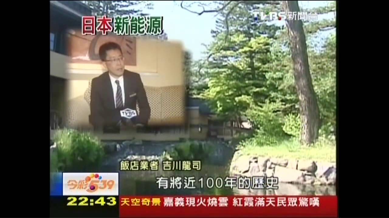 【日本新能源】用溫泉地熱來發電 溫泉旅館新能源