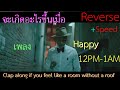 จะเกิดอะไรขึ้นเมื่อ Reverse Speed เพลง Pharrell Willia