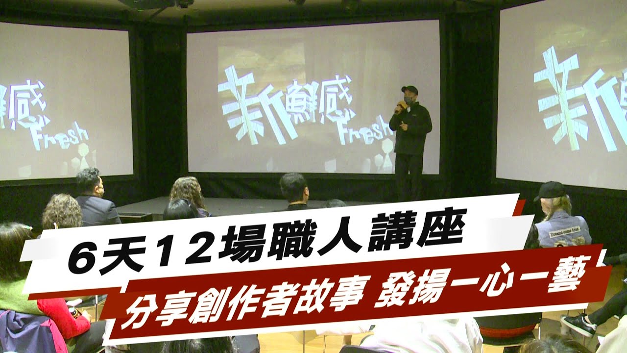 職人系列講座 發揚一心一藝