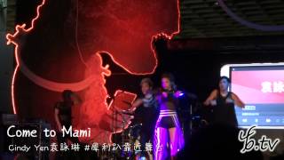 Cindy袁詠琳 - Come to Mami 靠近舞台 (靠近舞台/犀利趴)