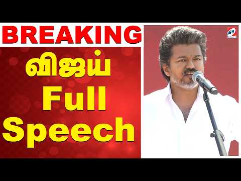 விஜய் FULL ஸ்பீச் | Vijay Salem Meeting | TVK Salem meeting today | TVK Vijay Salem speecH