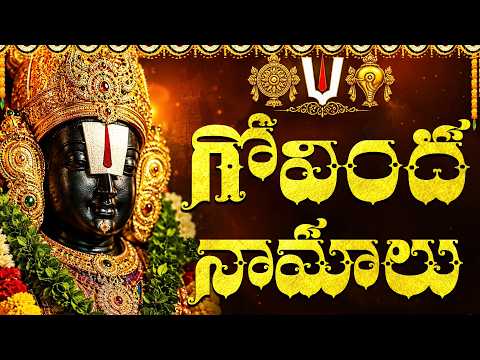 Govinda Namalu | గోవింద నామాలు | Saturday Govinda Namalu Telugu | Venkateswara Swamy Bhakti Songs