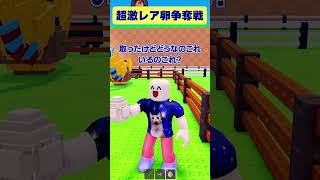 【ロブロックス】卵を盗むで激レア卵の争奪戦になった結果…！【ROBLOX】