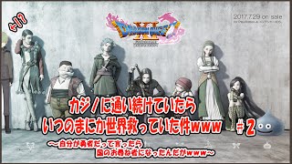 【DQ11S】自分のことを勇者だと言ったら国のお尋ね者になった件ｗｗｗ【縛りプレイ】