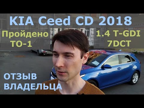 KIA Ceed / Пробег 16 500 км / 1.4 T-GDI после первого ТО