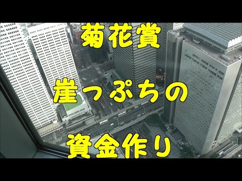 2016・複勝10万円勝負＃47・菊花賞　THE KIKUKA SHO (G1)