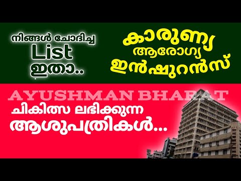 karunya arogya insurance | karunya insurance malayalam | ayushman bharat malayalam