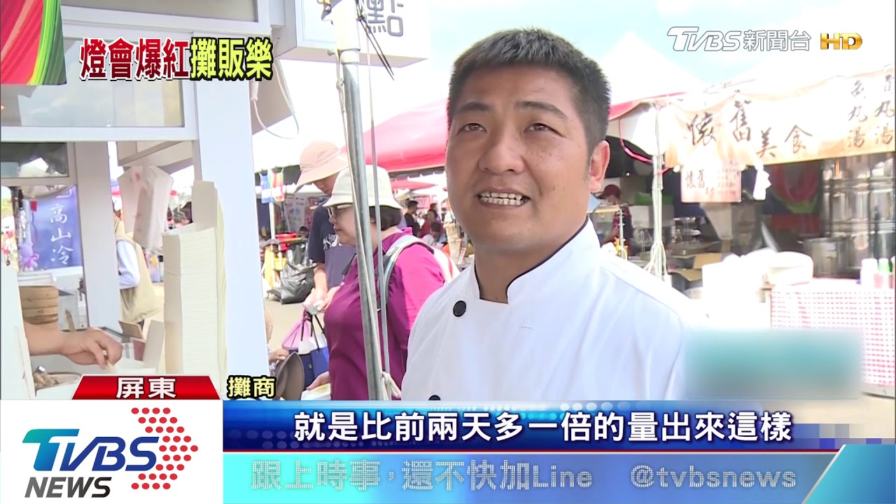 台灣燈會最終日! 遊客提前卡位、攤販賺翻