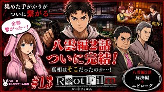 #13【Root Film】八雲編2話完結！集めた手がかりが繋がる解決編＋エピローグ【女性実況】