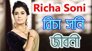 [ রিচা সনি ] Richa Soni Biography In Short | Indian Actress | CBJ | DOWNLOAD THIS VIDEO IN MP3, M4A, WEBM, MP4, 3GP ETC