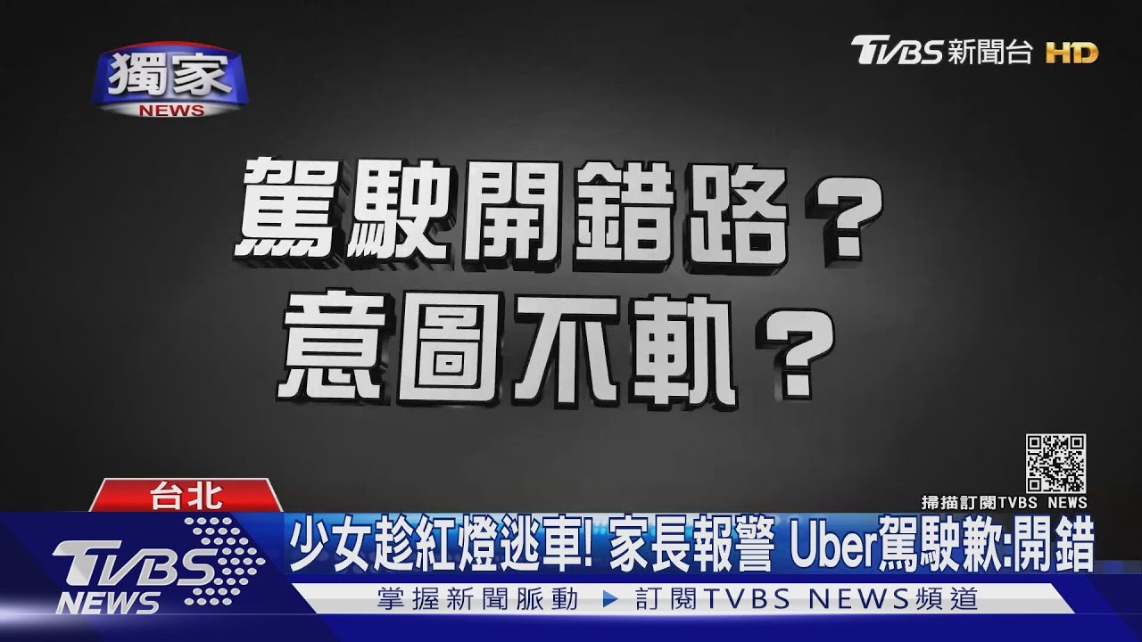 少女趁紅燈逃車！家長驚慌報警　UBER駕駛致歉：開錯