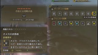 ショート動画:赤熱核！18回倒してやっと出た｡ﾟ(ﾟ´ω`ﾟ)ﾟ｡フリクエのオメガにて。【エンジョイ勢モンハンワイルズ】