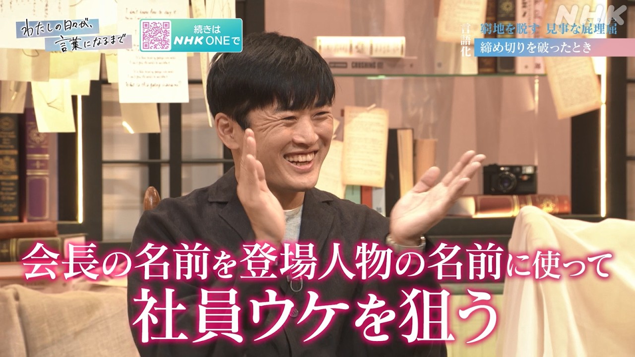 【わたしの日々が、言葉になるまで】窮地を脱す見事な屁理屈 劇団ひとり、コブクロ・小渕健太郎、森香澄、朝井リョウ、WEST. 桐山照史 | NHK
