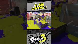え、曲射上手すぎた！【スプラ3 / スプラトゥーン3 / Splatoon3 / しゅーた】