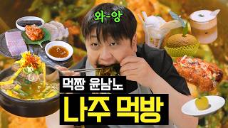 돼겐남노, 이번엔 나주다! 맛부심 시즌3 썸네일