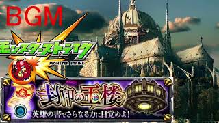 【モンストBGM】封印の玉楼 メニュー画面
