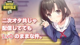 [Fortnite]二次オタ共の生配信！　コメントいらん(ください)