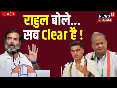 Congress विवाद में Rahul Gandhi ने दिया Clear जवाब| Ashok gehlot | Sachin Pilot | 2023 Elections