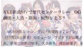 AKB新曲MVで歴代センターリレー　OG前田・大島・篠田・板野が走る！