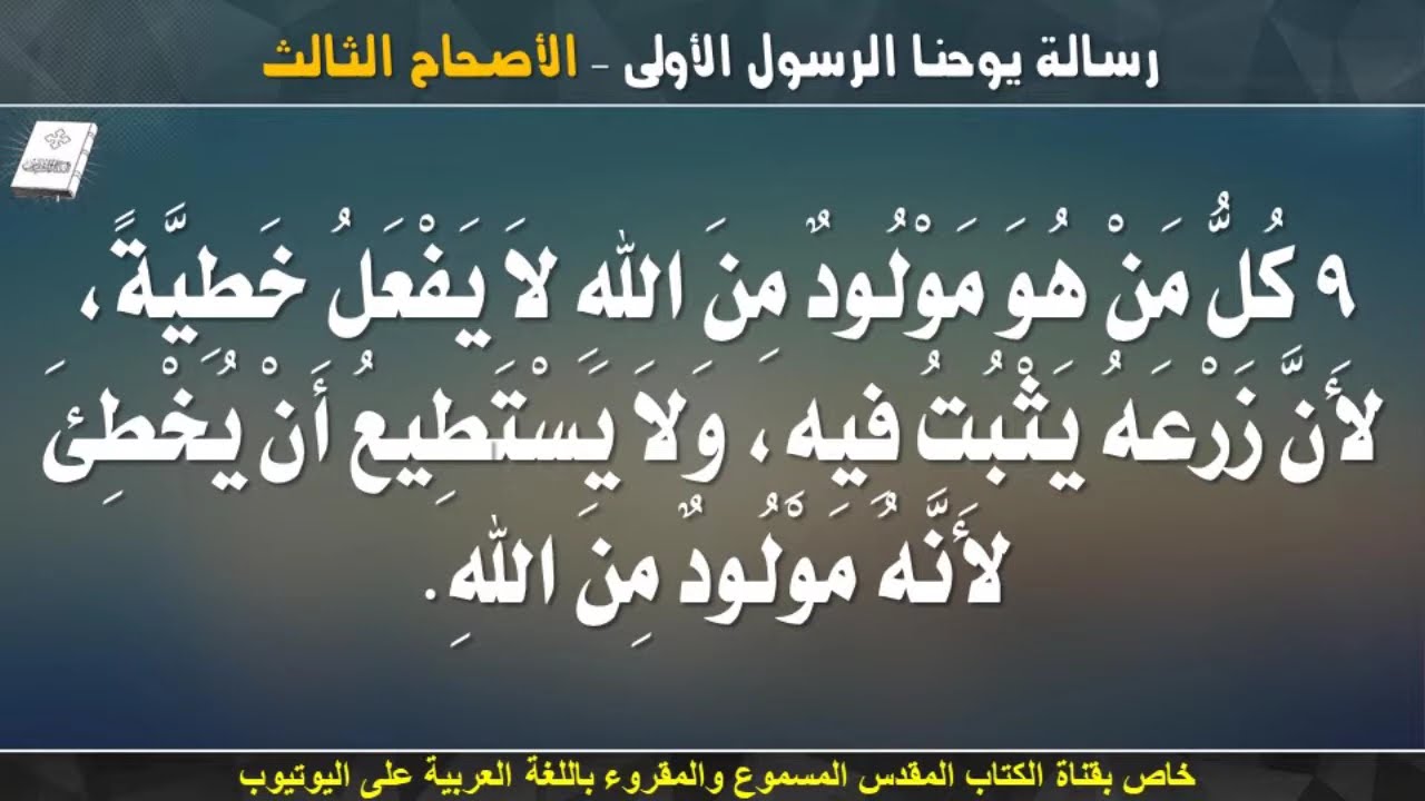 فيديو تفسير الكتاب المقدس | الكتاب المقدس رفيقي
