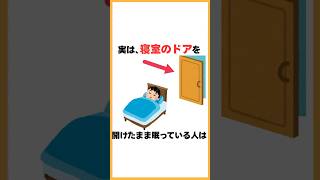実は、 #健康雑学 #雑学 #プチ知識 #健康習慣 寝室のドアを開けたまま眠っている人は