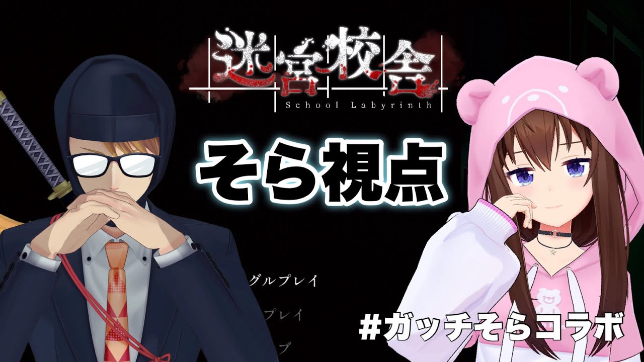 【迷宮校舎】久々のコラボでホラー耐性復活だ！！【ホロライブ/ときのそら/ガッチマンV】