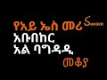 Ethiopia Sheger FM Mekoya የአይ ኤስ መሪ ስለነበረውና በቅርቡ ሕይወቱ �