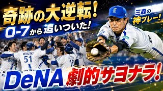 まさに奇跡！🤯 0-7から追いついたDeNA🔥 最後は三森の神プレーでサヨナラ決着🎉🏆