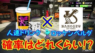 【スプラトゥーン2】ドリンク×ブランド補正！ほしいギアはどのくらいの確率でくるの！？【#8】